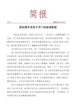 开展家长会活动简报.docx