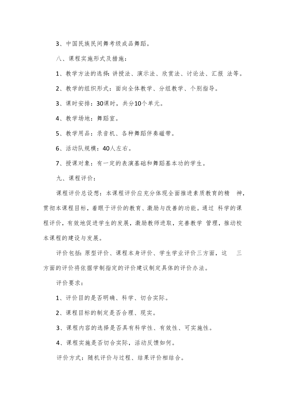 小学舞蹈校本课程实施方案篇一.docx_第2页