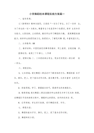 小学舞蹈校本课程实施方案篇一.docx