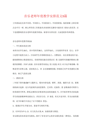 音乐老师年度教学计划范文5篇.docx