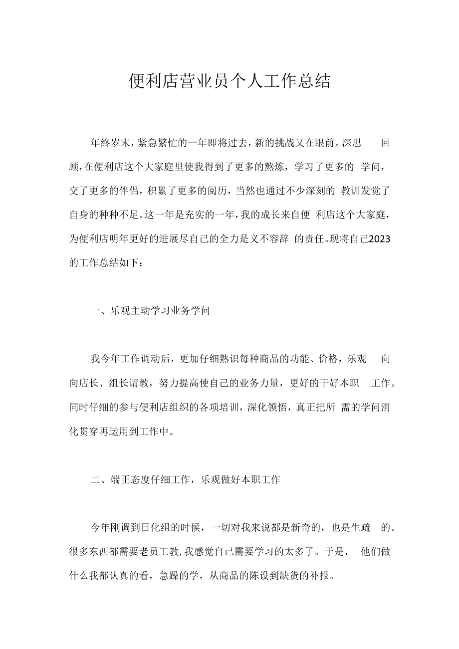 便利店营业员个人工作总结.docx_第1页