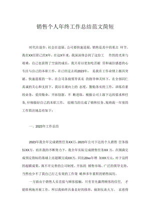 销售个人年终工作总结范文简短.docx
