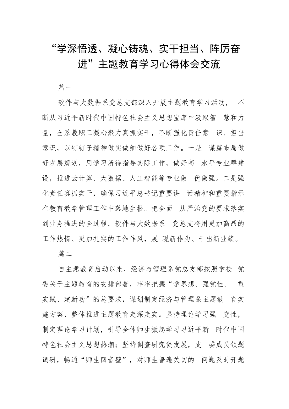 “学深悟透、凝心铸魂、实干担当、踔厉奋进”主题教育学习心得体会交流四篇.docx_第1页