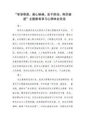 “学深悟透、凝心铸魂、实干担当、踔厉奋进”主题教育学习心得体会交流四篇.docx