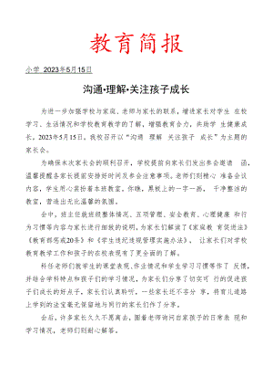 开展家长会工作简报.docx