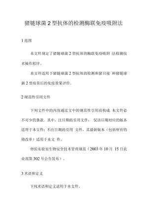 猪链球菌2型抗体的检测酶联免疫吸附法.docx