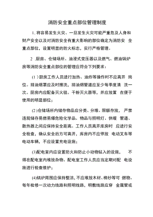 消防安全重点部位管理制度.docx