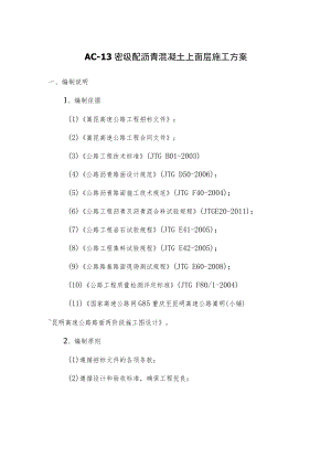 AC-13密级配沥青混凝土上面层施工技术方案.docx