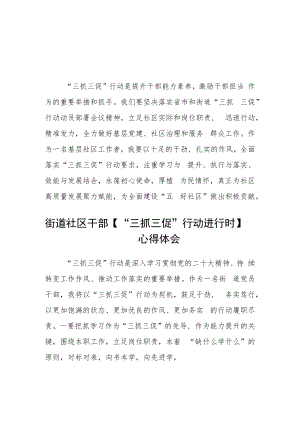 社区工作人员“三抓三促”进行时心得体会范文合篇【三篇】.docx
