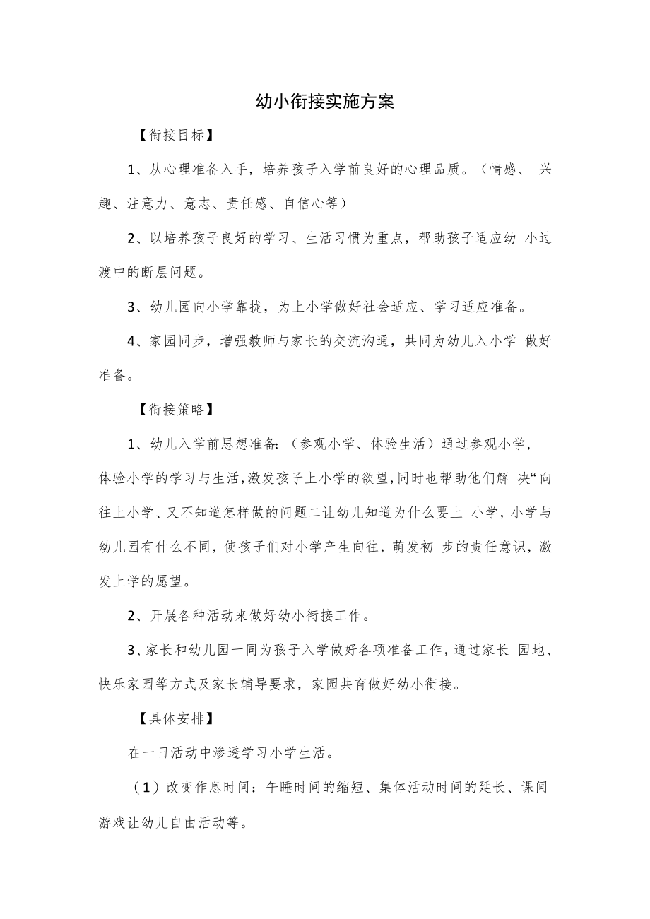 幼小衔接实施方案.docx_第1页