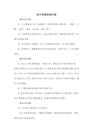 幼小衔接实施方案.docx