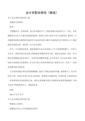 会计求职自荐信(精选).docx