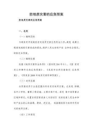 防地质灾害的应急预案.docx