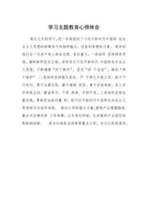 学习主题教育心得体会.docx