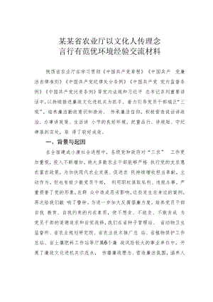 某某省农业厅以文化人传理念言行有范优环境经验交流材料.docx
