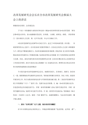 改革发展研究会会长在全市改革发展研究会换届大会上的讲话.docx