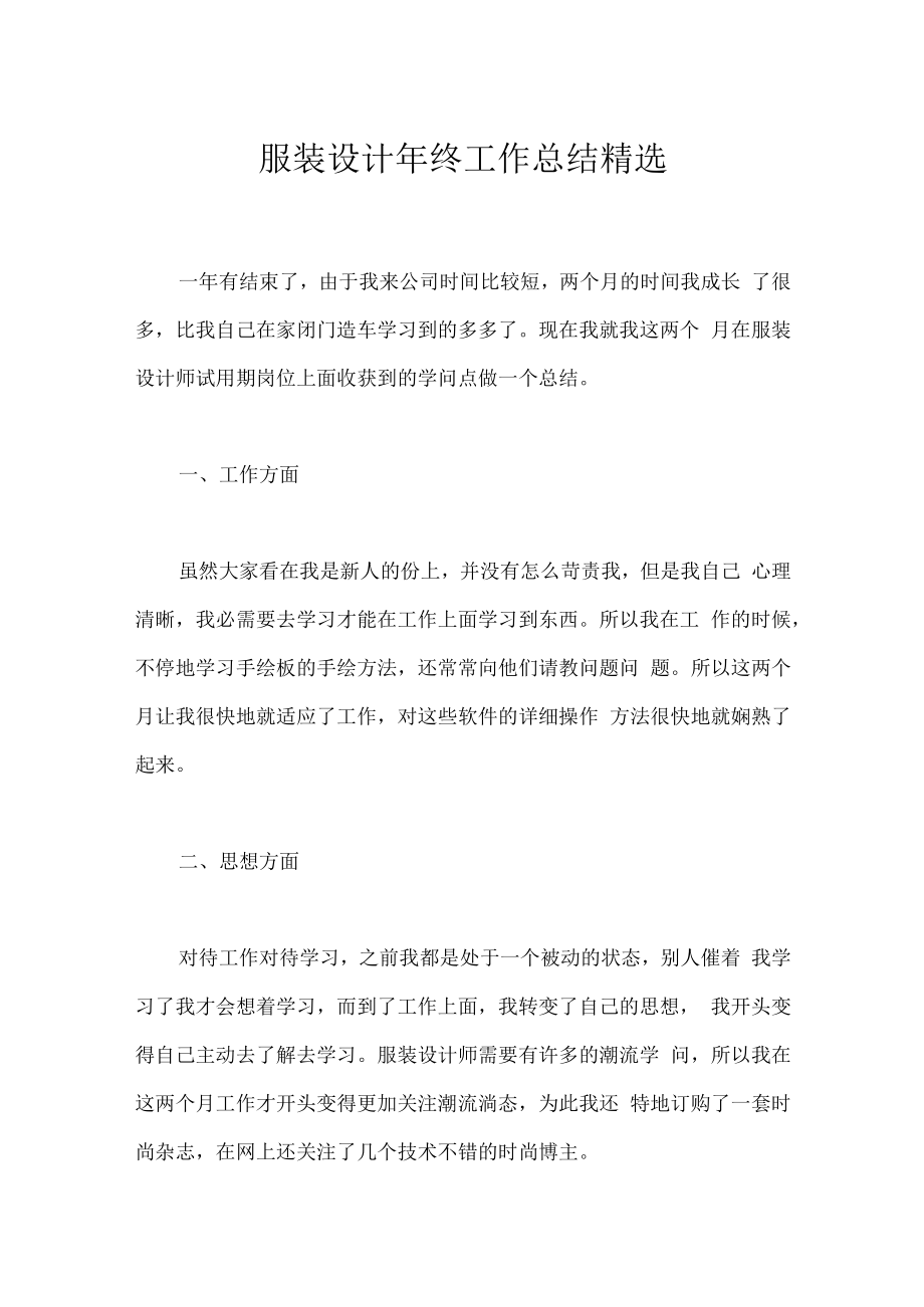 服装设计年终工作总结精选.docx_第1页