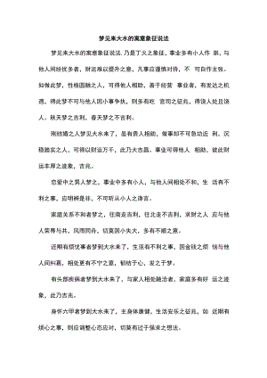 梦见来大水的寓意象征说法.docx