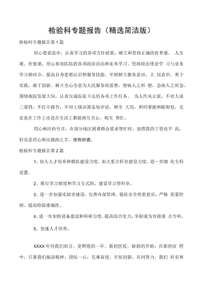 检验科专题报告（精选简洁版）.docx
