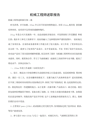 机械工程师述职报告.docx