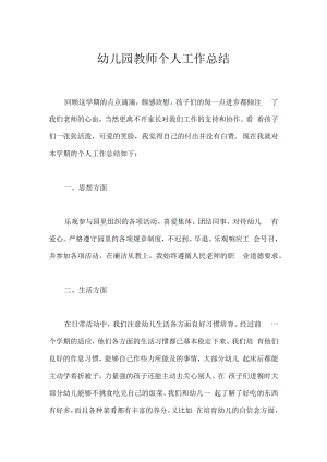 幼儿园教师个人工作总结_5.docx