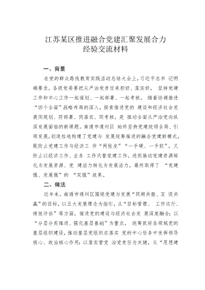 江苏某区推进融合党建汇聚发展合力经验交流材料.docx