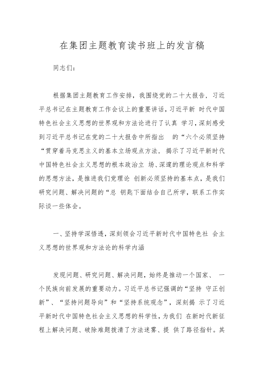 在集团主题教育读书班上的发言稿.docx_第1页
