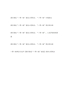 《携手推进“一带一路”建设》（2017年5月14日）读后感学习心得体会感想5篇.docx