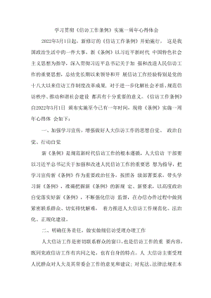 政法领导干部学习贯彻《信访工作条例》实施一周年心得体会 （合计5份）.docx