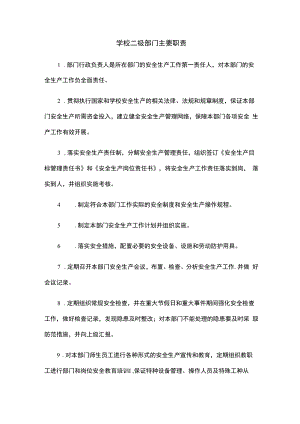 学校二级部门主要职责（安全管理制度）.docx