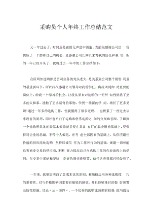 采购员个人年终工作总结范文.docx