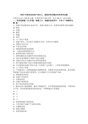 2023年陕西省房地产经纪人：建筑材料的概念和种类考试题.docx