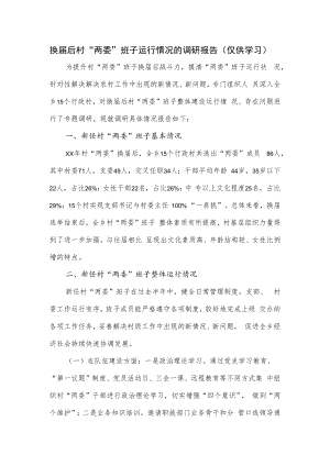 换届后村“两委”班子运行情况的调研报告.docx