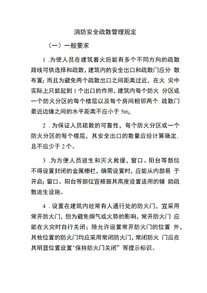 消防安全疏散管理规定.docx