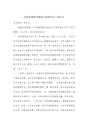 纪检监察教育整顿交流研讨会上的发言.docx