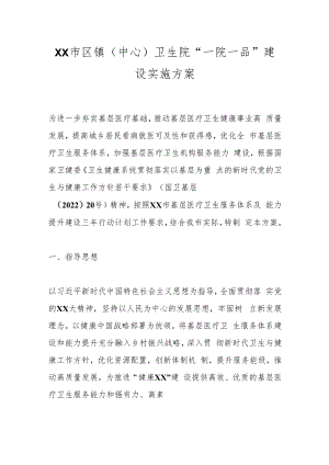 XX市区镇（中心）卫生院“一院一品”建设实施方案.docx
