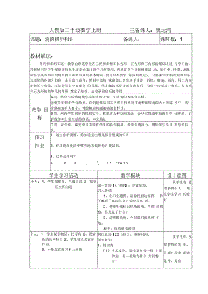 2023新人教版二上第三单元角的教案.docx