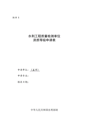 水利工程质量检测单位资质等级、延续申请表、认定告知承诺书.docx