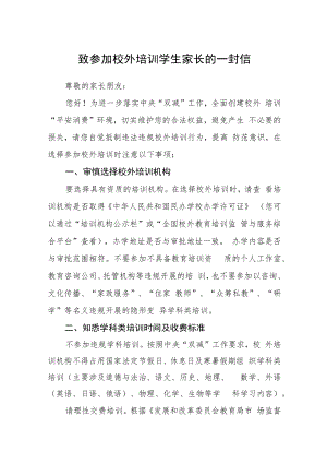 致参加校外培训学生家长的一封信.docx