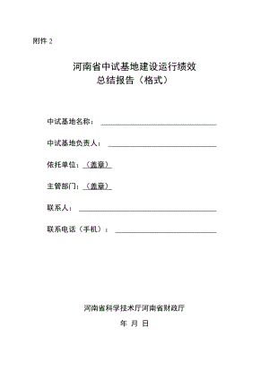 河南省中试基地建设运行绩效总结报告（格式）.docx