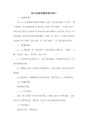 幼小衔接专题实施方案一.docx