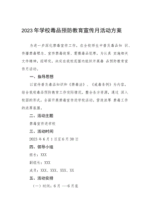 小学2023禁毒宣传月活动方案7篇.docx