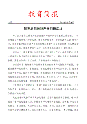 开展师德师风警示大会活动简报.docx