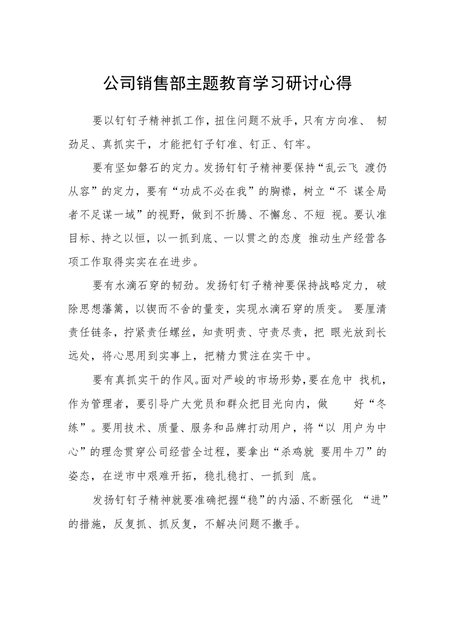 公司销售部主题教育学习研讨心得.docx_第1页