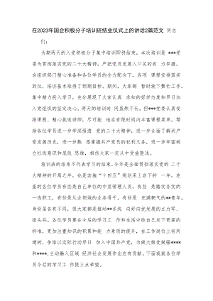 在2023年国企积极分子培训班结业仪式上的讲话2篇范文.docx
