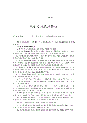 采购委托代理协议书.docx