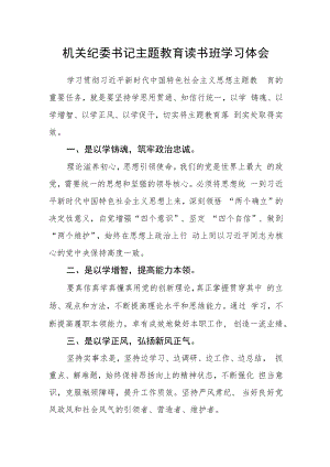 机关纪委书记主题教育读书班学习体会.docx