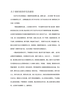 关于调研调查研究的感悟.docx