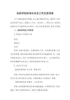 2023实验学校防溺水安全工作应急预案三篇范文.docx