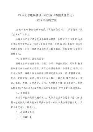 XX水利水电勘测设计研究院（有限责任公司）202X年招聘方案.docx